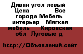 Диван угол левый › Цена ­ 35 000 - Все города Мебель, интерьер » Мягкая мебель   . Кировская обл.,Луговые д.